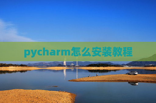 pycharm怎么安装教程