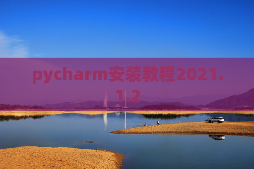 pycharm安装教程2021.1.2