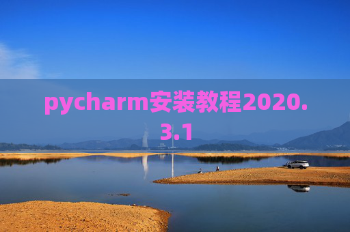 pycharm安装教程2020.3.1